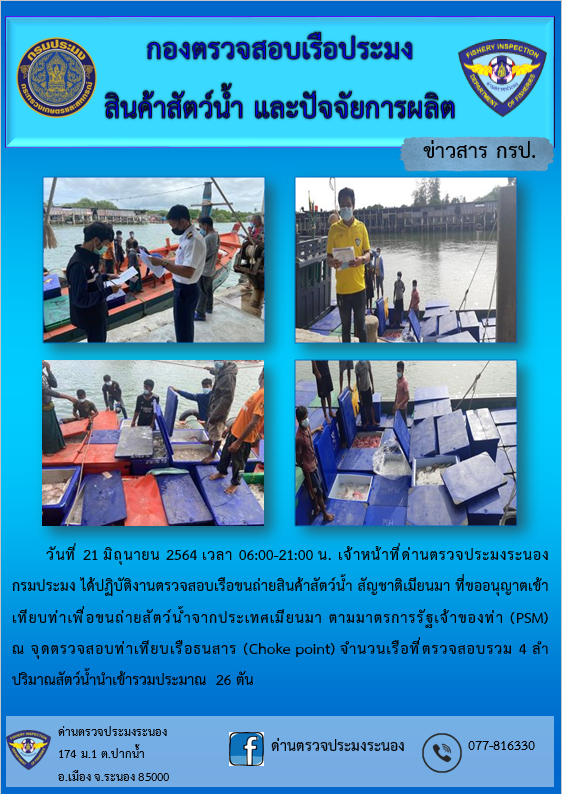 รายงานผลการตรวจเรือขนถ่ายสัตว์น้ำจากประเทศเมียนมาร์..คลิก