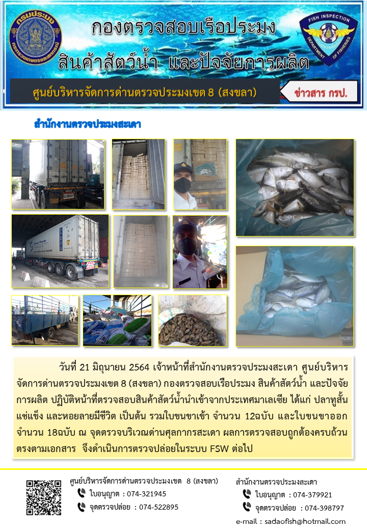 ประชาสัมพันธ์การปฏิบัติงาน ประจำวันที่ 21 มิถุนายน 2564 สำนักงานตรวจประมงสะเดา..คลิก