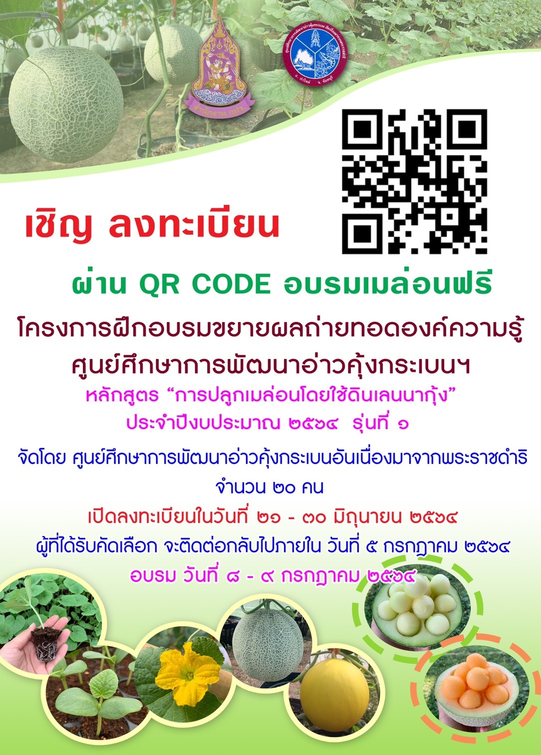 ขอเชิญลงทะเบียน โครงการฝึกอบรมขยายผลถ่ายทอดองค์ความรู้ศูนย์ศึกษาการพัฒนาอ่าวคุ้งกระเบน อันเนื่องมาจากพระราชดำริ หลักสูตร “การปลูกเมล่อนโดยใช้ดินเลนนากุ้ง” วันที่ 8-9 กรกฎาคม 2564