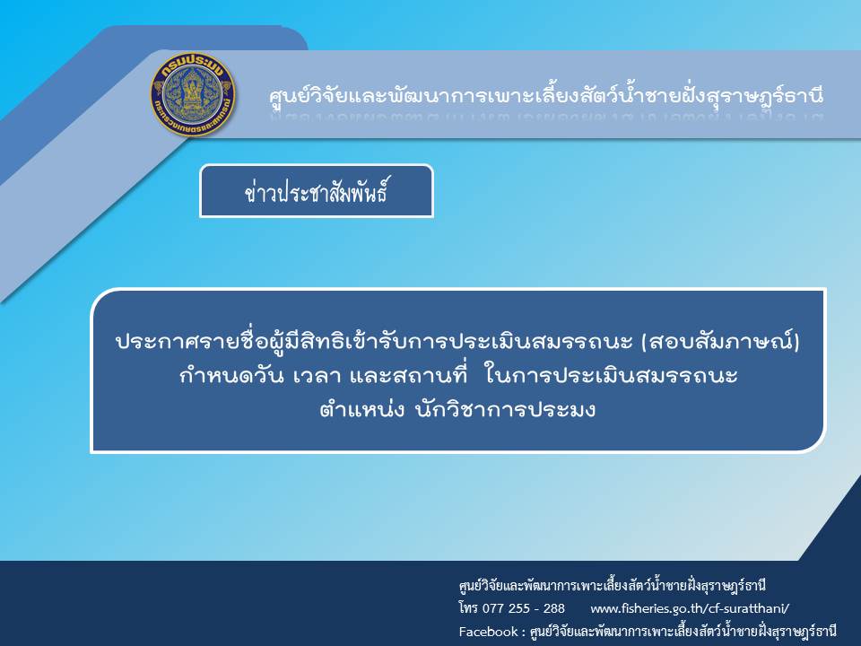 ประกาศรายชื่อผู้มีสิทธิเข้ารับการประเมินสมรรถนะ (สอบสัมภาษณ์) กำหนดวัน เวลา และสถานที่  ในการประเมินสมรรถนะ ตำแหน่ง นักวิชาการประมง