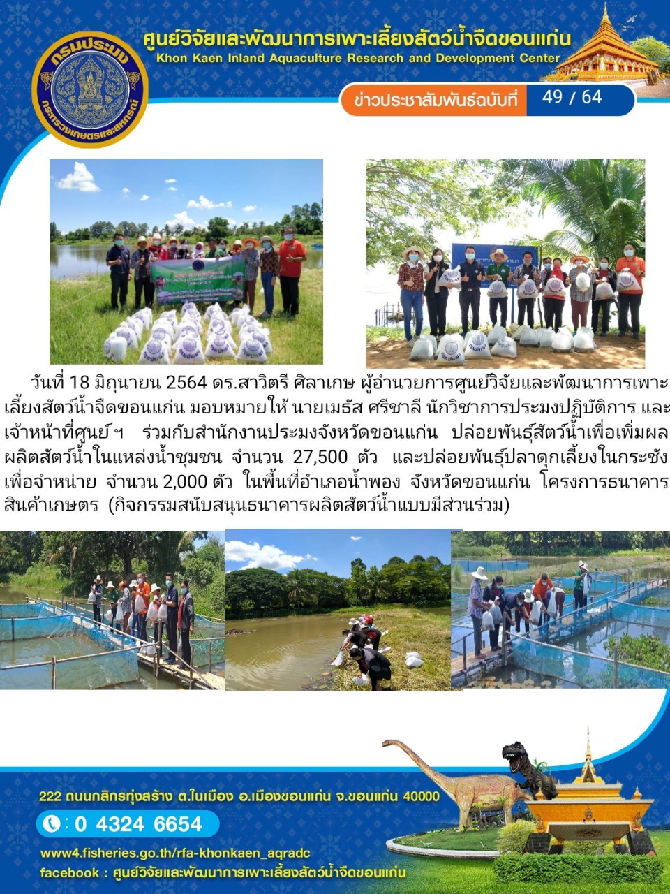 ข่าวประชาสัมพันธ์ ฉบับที่ 49/64..คลิก