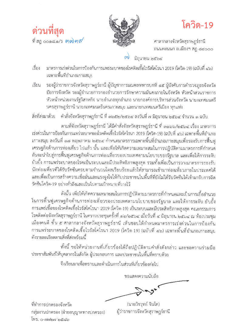 คำสั่งจังหวัดสุราษฎร์ธานี (ฉบับที่ 46) ลว. 7 มิ.ย.64 (มาตรการเฉพาะพื้นที่ อ เกาะสมุย)