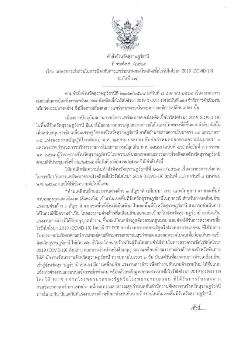 คำสั่งจังหวัดสุราษฎร์ธานี (ฉบับที่ 47) ลว. 8 มิ.ย.64 (การเคลื่อนย้ายแรงงานต่างด้าว)