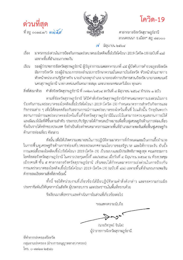 คำสั่งจังหวัดสุราษฎร์ธานี (ฉบับที่ 48) ลว.8 มิ.ย.64 (มาตรการเฉพาะพื้นที่เกาะเต่า เกาะพะงัน)