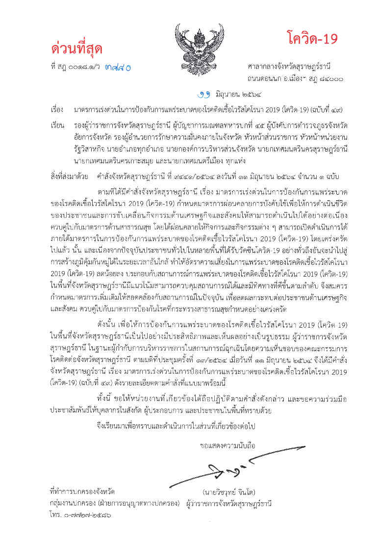 คำสั่งจังหวัดสุราษฎร์ธานี (ฉบับที่ 49) ลว.11 มิ.ย.64 (มาตรการบังคับใช้)