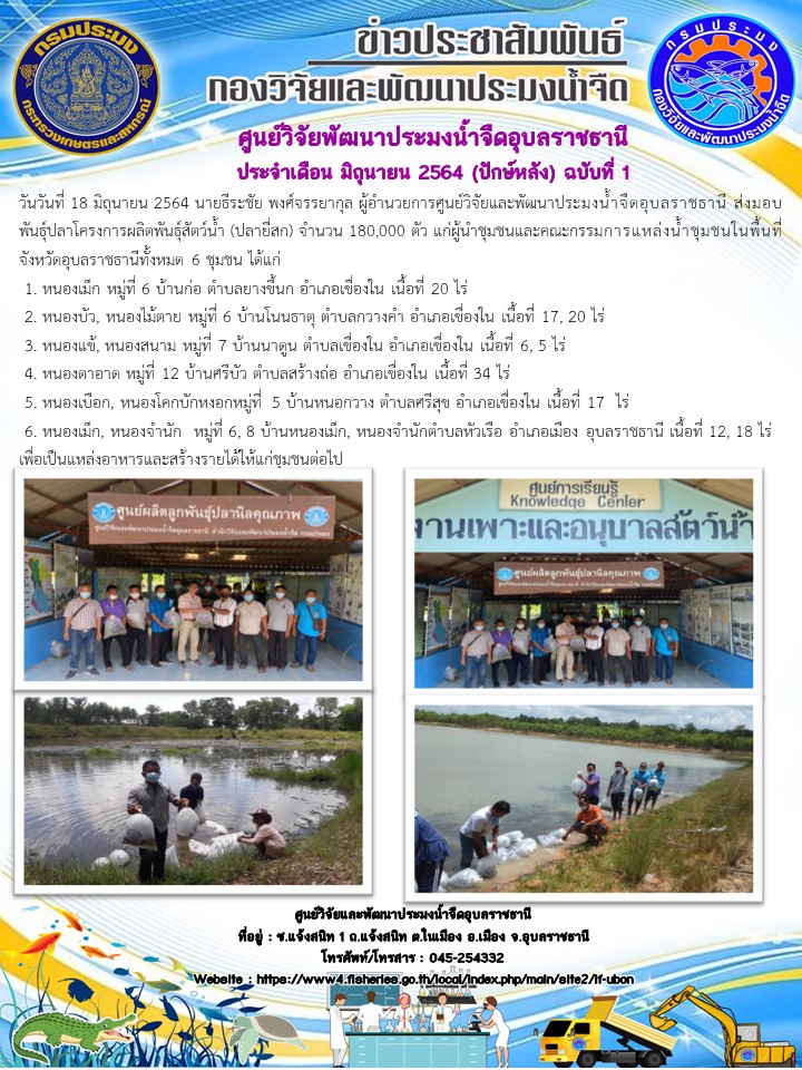 ข่าวประชาสัมพันธ์ ประจำเดือน มิถุนายน 2564 (ปักษ์หลัง) ฉบับที่ 1..คลิก