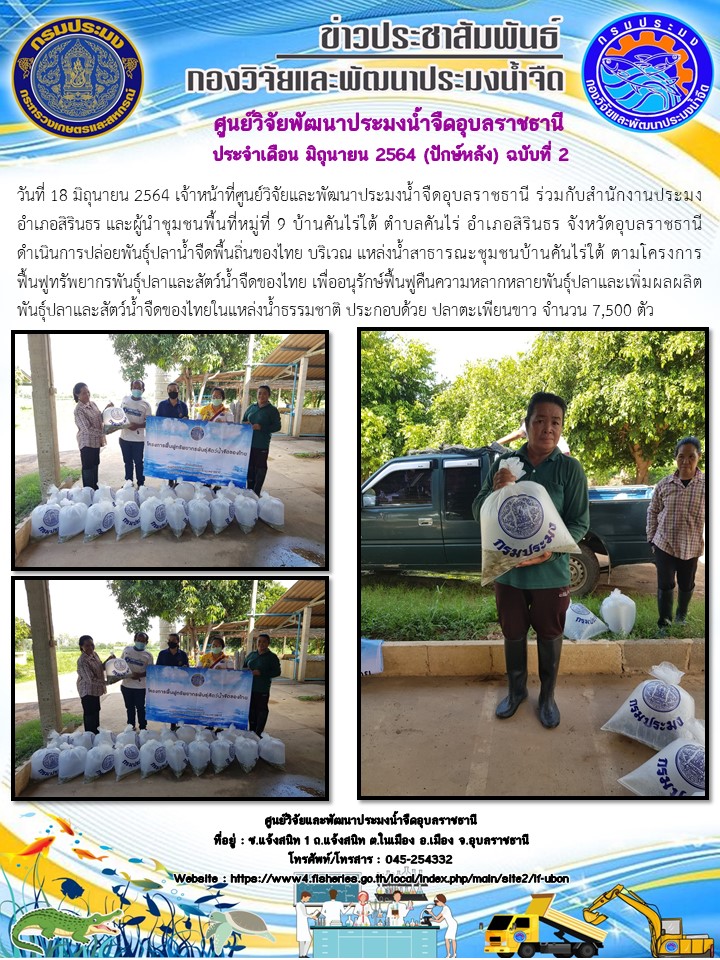 ข่าวประชาสัมพันธ์ ประจำเดือน มิถุนายน 2564 (ปักษ์หลัง) ฉบับที่ 2..คลิก