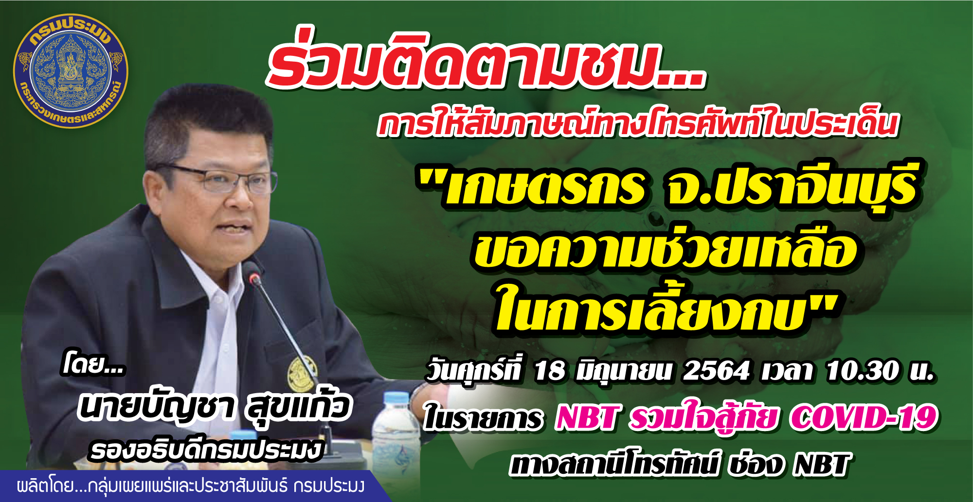 นายบัญชา สุขแก้ว รองอธิบดีกรมประมง ให้สัมภาษณ์ตอบข้อซักถามสดทางโทรศัพท์กับสื่อมวลชนสถานีโทรทัศน์ช่อง NBT ในรายการ NBT รวมใจสู้ภัย COVID-19 ในประเด็น เรื่อง 