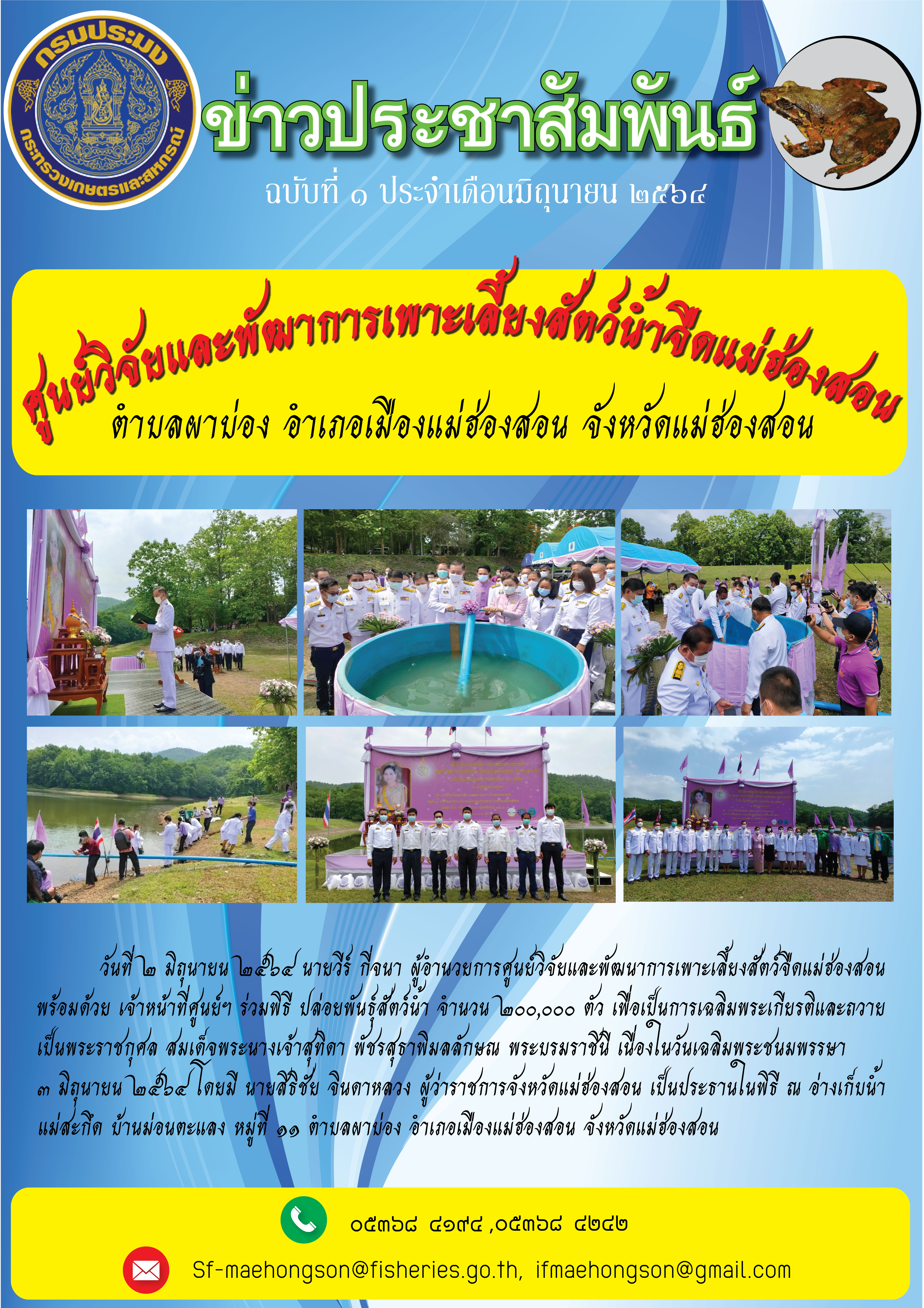 ร่วมพิธี ปล่อยพันธุ์สัตว์น้ำ จำนวน ๒๐๐,๐๐๐ ตัว เพื่อเป็นการเฉลิมพระเกียรติและถวาย  เป็นพระราชกุศล สมเด็จพระนางเจ้าสุทิดา พัชรสุธาพิมลลักษณ พระบรมราชินี เนื่องในวันเฉลิมพระชนมพรรษา  ๓ มิถุนายน ๒๕๖๔