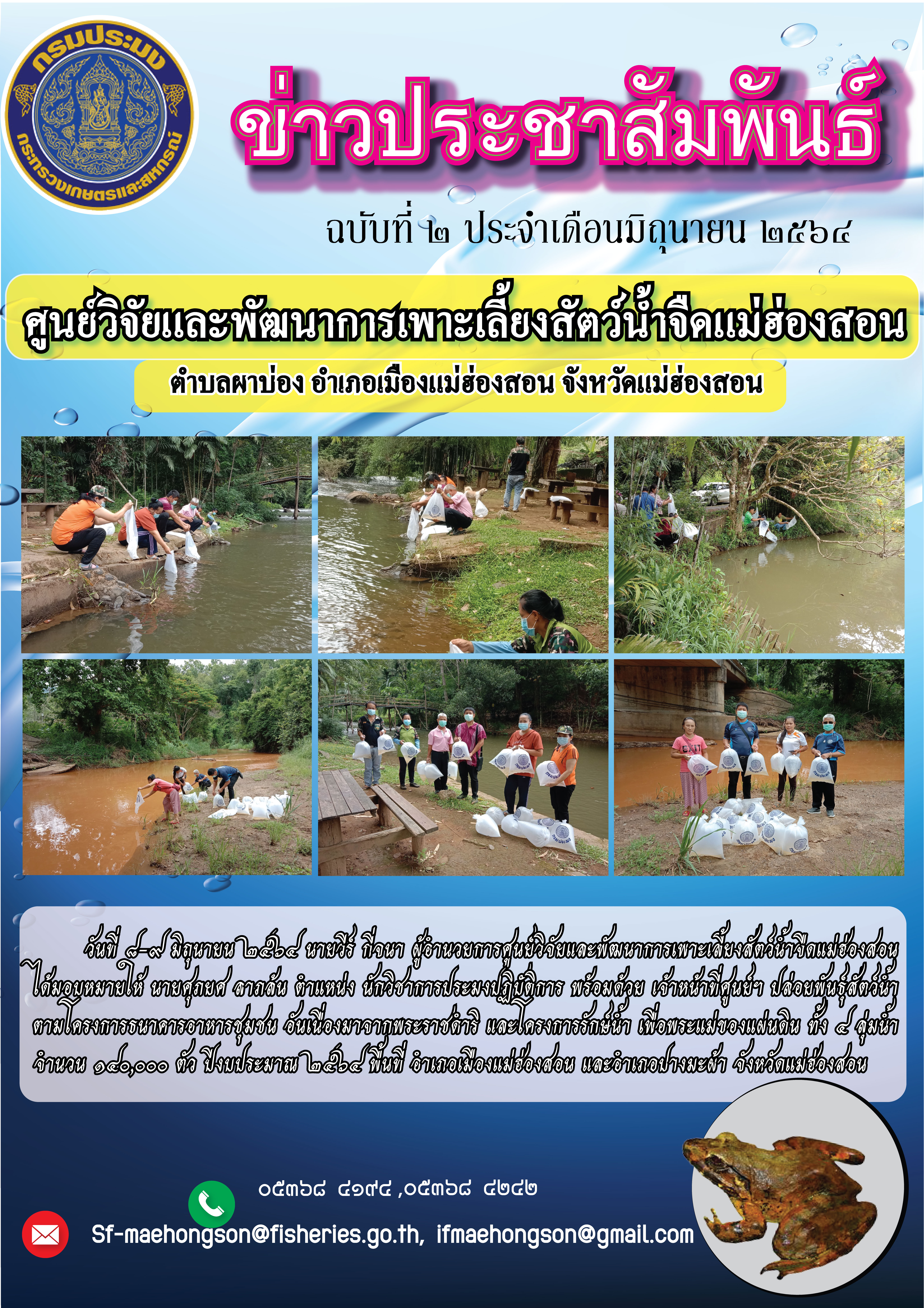 ปล่อยพันธุ์   สัตว์น้ำ ตามโครงการธนาคารอาหารชุมชน อันเนื่องมาจากพระราชดำริ และโครงการรักษ์น้ำ เพื่อพระแม่ของแผ่นดิน