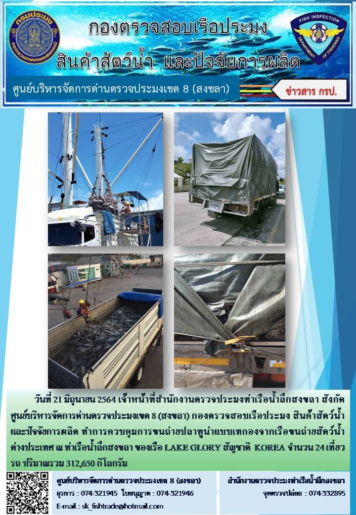 วันที่ 21 มิถุนายน 2564 เจ้าหน้าที่สำนักงานตรวจประมงท่าเรือน้ำลึกสงขลา สังกัด ศูนย์บริหารจัดการด่านตรวจประมงเขต 8 (สงขลา) กองตรวจสอบเรือประมง สินค้าสัตว์น้ำ และปัจจัยการผลิต ทำการควบคุมการขนถ่ายปลาทูน่าแบบเทกองจากเรือขนถ่ายสัตว์น้ำต่างประเทศ ณ ท่าเรือน้ำลึกสงขลา ของเรือ LAKE GLORY สัญชาติ  KOREA..คลิก