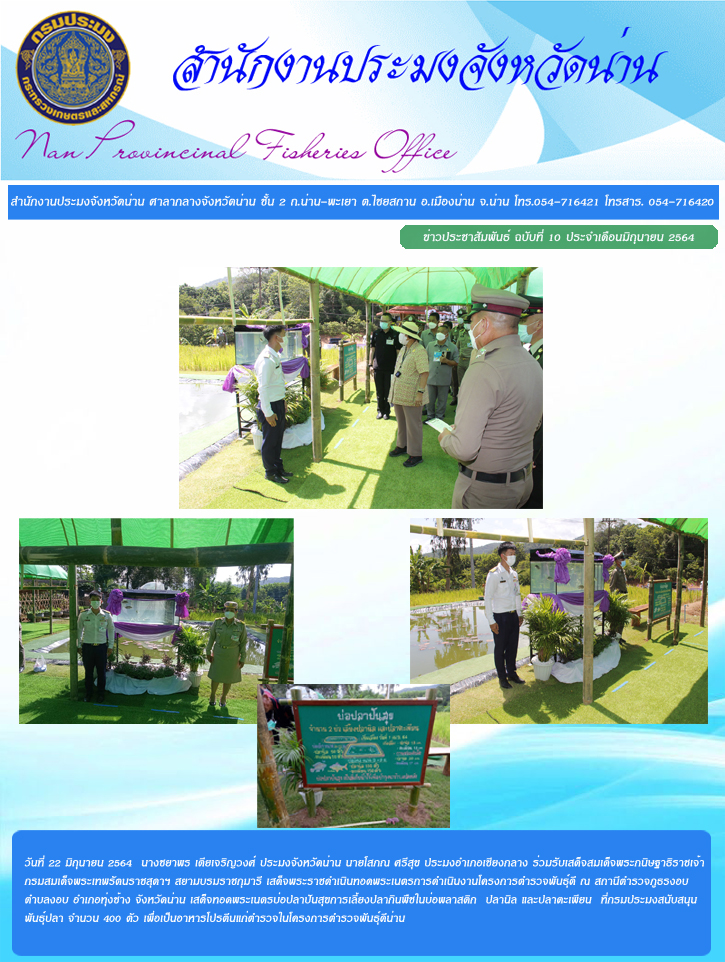 รายงานผลการปฏิบัติงาน ฉบับที่ 10 ประจำเดือนมิถุนายน 2564..คลิก