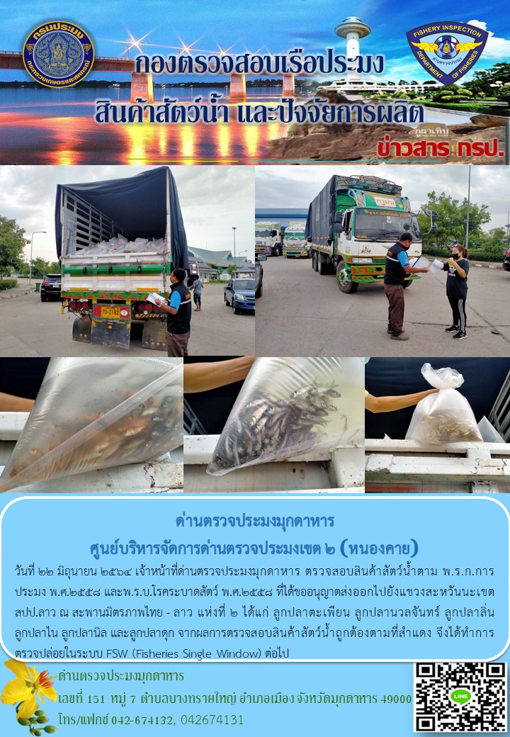ข่าวประชาสัมพันธ์ด่านตรวจประมงมุกดาหาร วันที่ 22 มิถุนายน 2564..คลิก