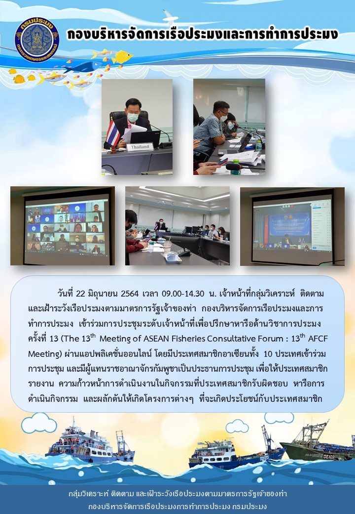 การประชุมระดับเจ้าหน้าที่เพื่อปรึกษาหารือด้านวิชาการประมง ครั้งที่ 13 (The 13th  Meeting of ASEAN Fisheries Consultative Forum : 13th AFCF Meeting)..คลิก