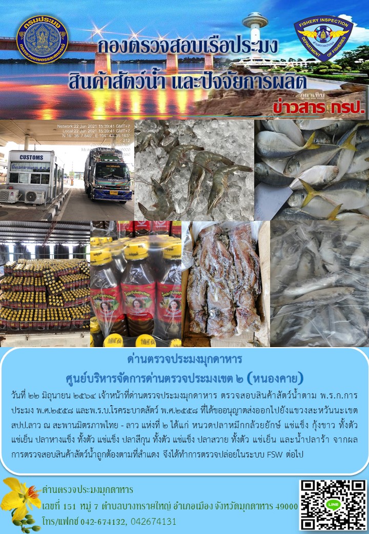ข่าวประชาสัมพันธ์ด่านตรวจประมงมุกดาหาร วันที่ 22 มิถุนายน 2564..คลิก