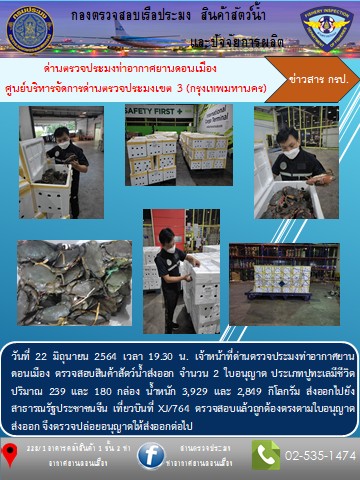 ตรวจสอบสินค้าสัตว์น้ำส่งออก..คลิก
