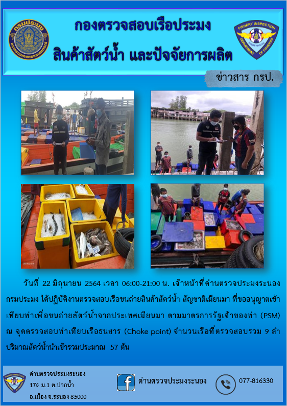 รายงานผลการตรวจเรือขนถ่ายสัตว์น้ำจากประเทศเมียนมาร์..คลิก