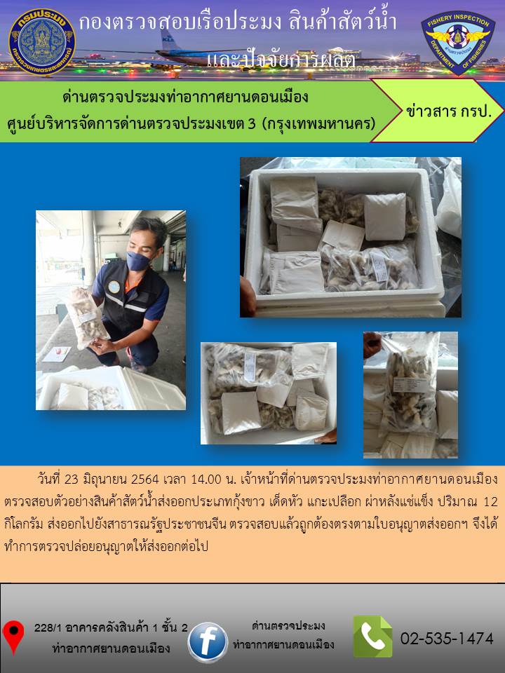 ตรวจสอบสินค้าสัตว์น้ำส่งออก..คลิก
