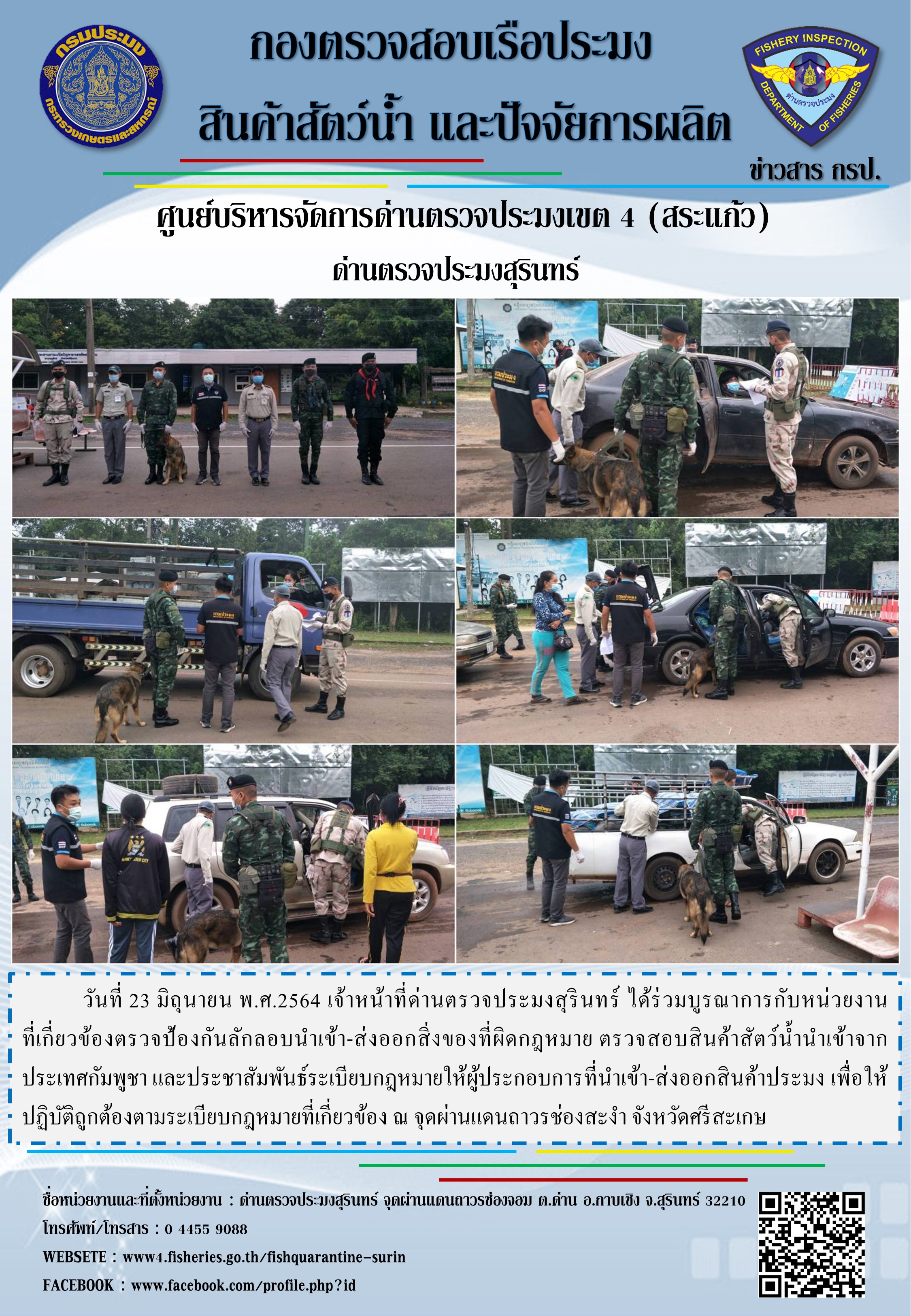 ผลการปฏิบัติงานด่านตรวจประมงสุรินทร์ วันที่ 23 มิถุนายน พ.ศ.2564..คลิก