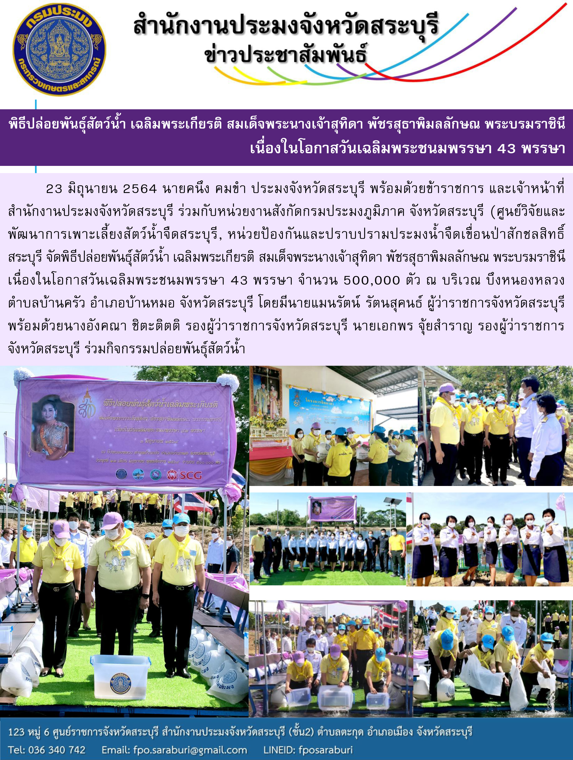 พิธีปล่อยพันธุ์สัตว์น้ำ เฉลิมพระเกียรติ สมเด็จพระนางเจ้าสุทิดา พัชรสุธาพิมลลักษณ พระบรมราชินี เนื่องในโอกาสวันเฉลิมพระชนมพรรษา 43 พรรษา จังหวัดสระบุรี..คลิก