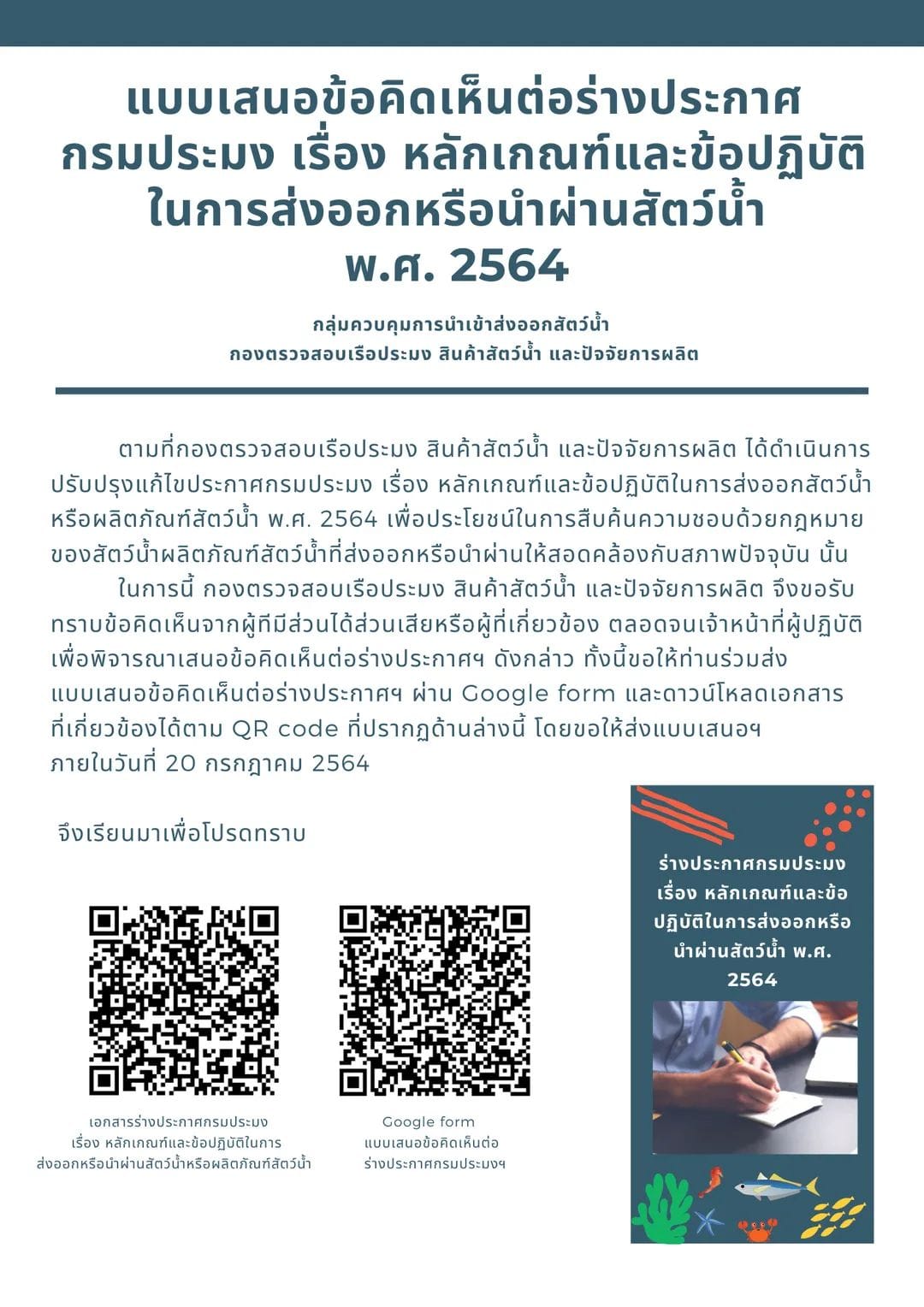 แบบเสนอข้อคิดเห็นต่อประกาศกรมประมง เรื่อง หลักเกณฑ์และข้อปฏิบัติในการส่งออกหรือนำผ่านสัตว์น้ำ พ.ศ.2564..คลิก