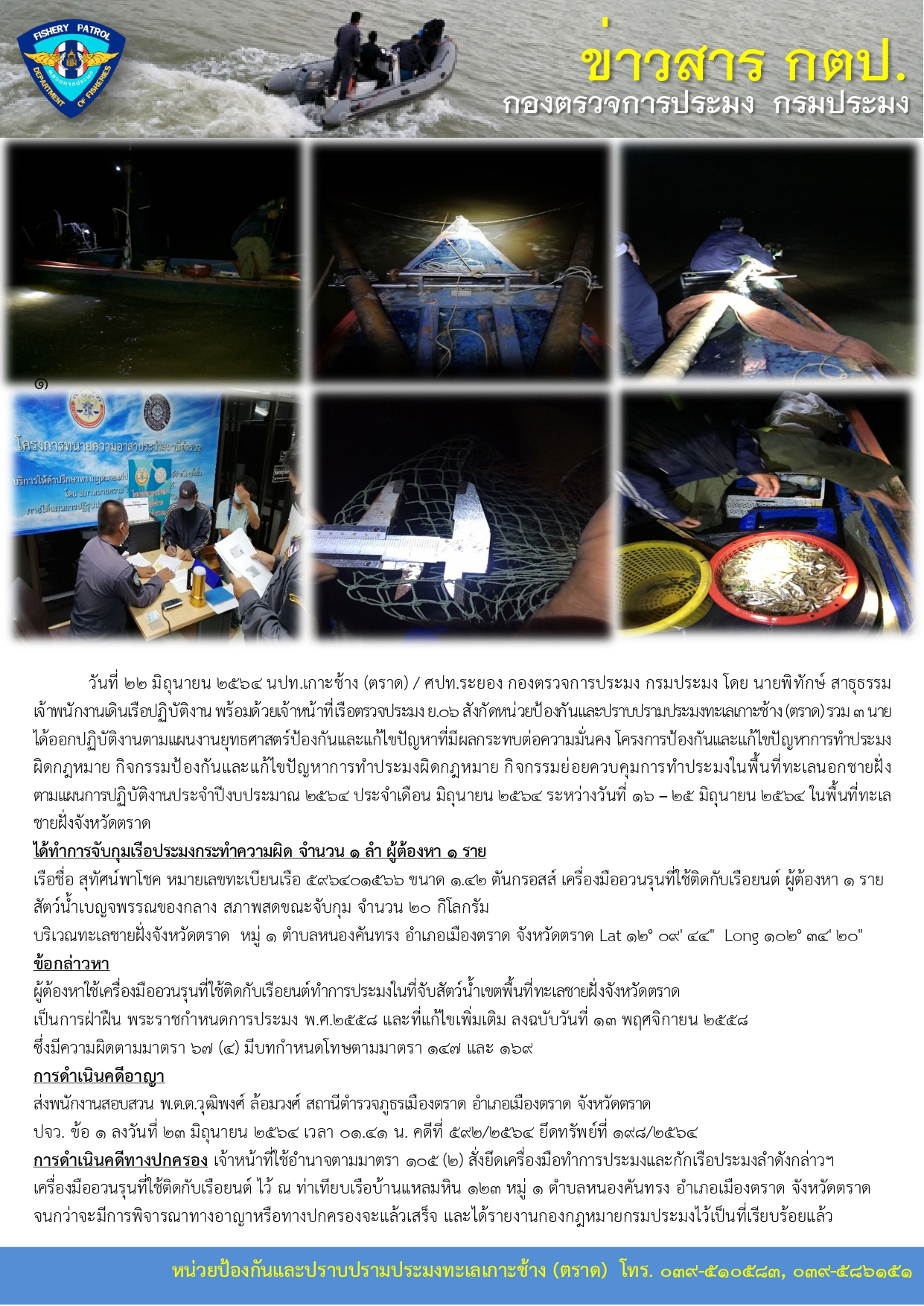 วันที่ 22 มิถุนายน 2564 จับกุมเรือประมงเครื่องมืออวนรุนที่ใช้ติดกับเรือยนต์ เรือตรวจประมง ย.06..คลิก