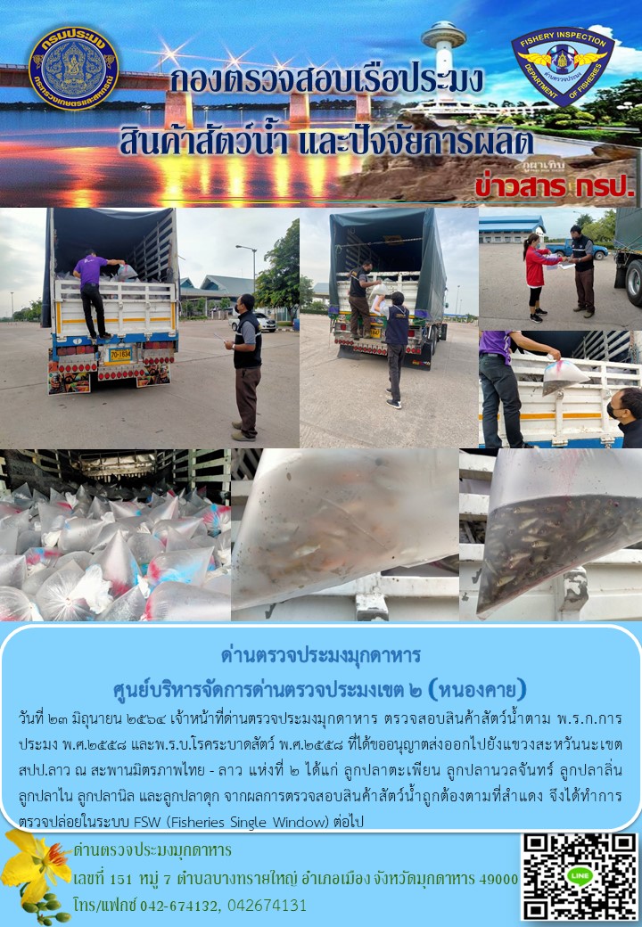 ข่าวประชาสัมพันธ์ด่านตรวจประมงมุกดาหาร วันที่ 23 มิถุนายน 2564..คลิก