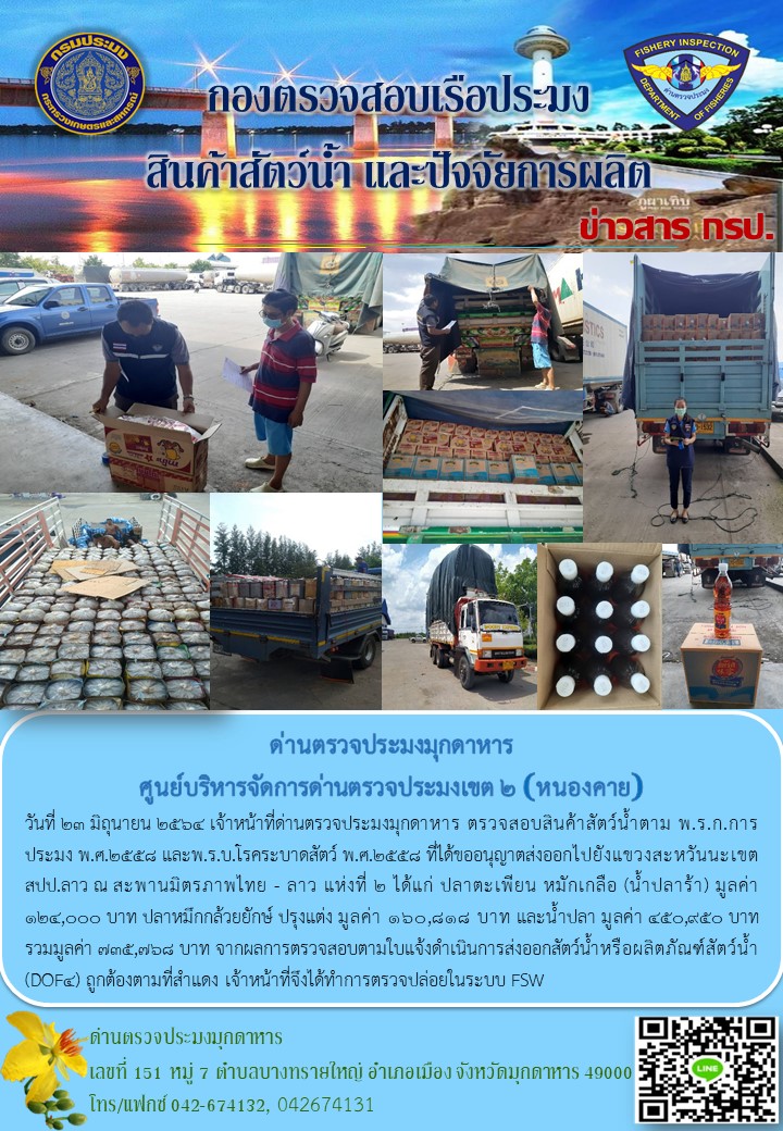 ข่าวประชาสัมพันธ์ด่านตรวจประมงมุกดาหาร วันที่ 23 มิถุนายน 2564..คลิก