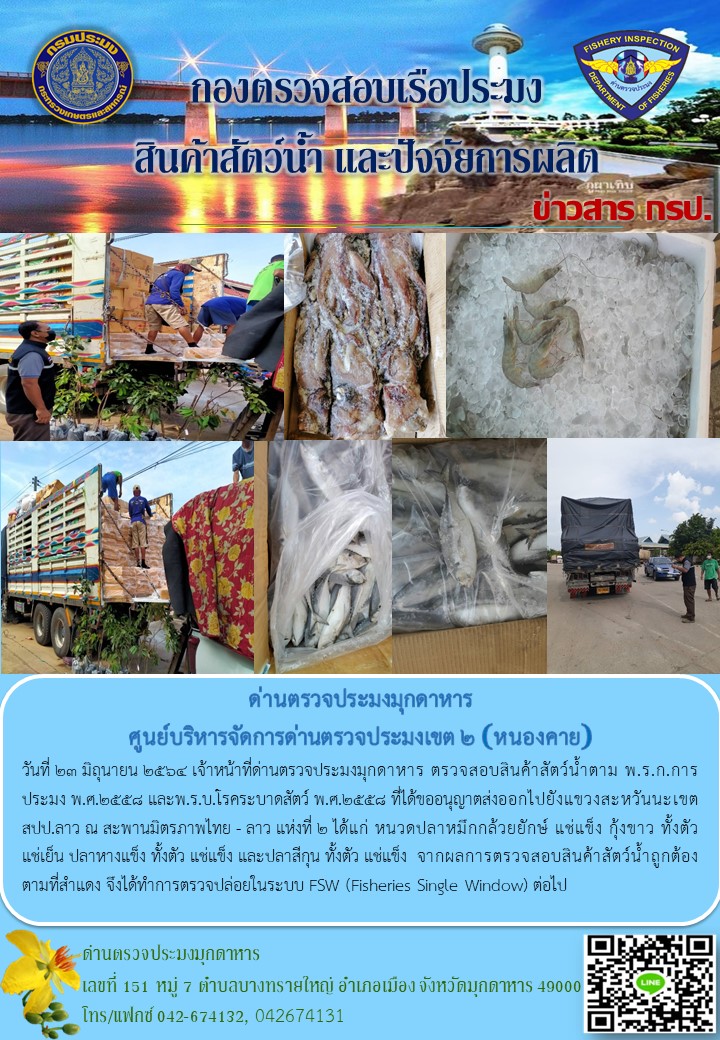 ข่าวประชาสัมพันธ์ด่านตรวจประมงมุกดาหาร วันที่ 23 มิถุนายน 2564..คลิก