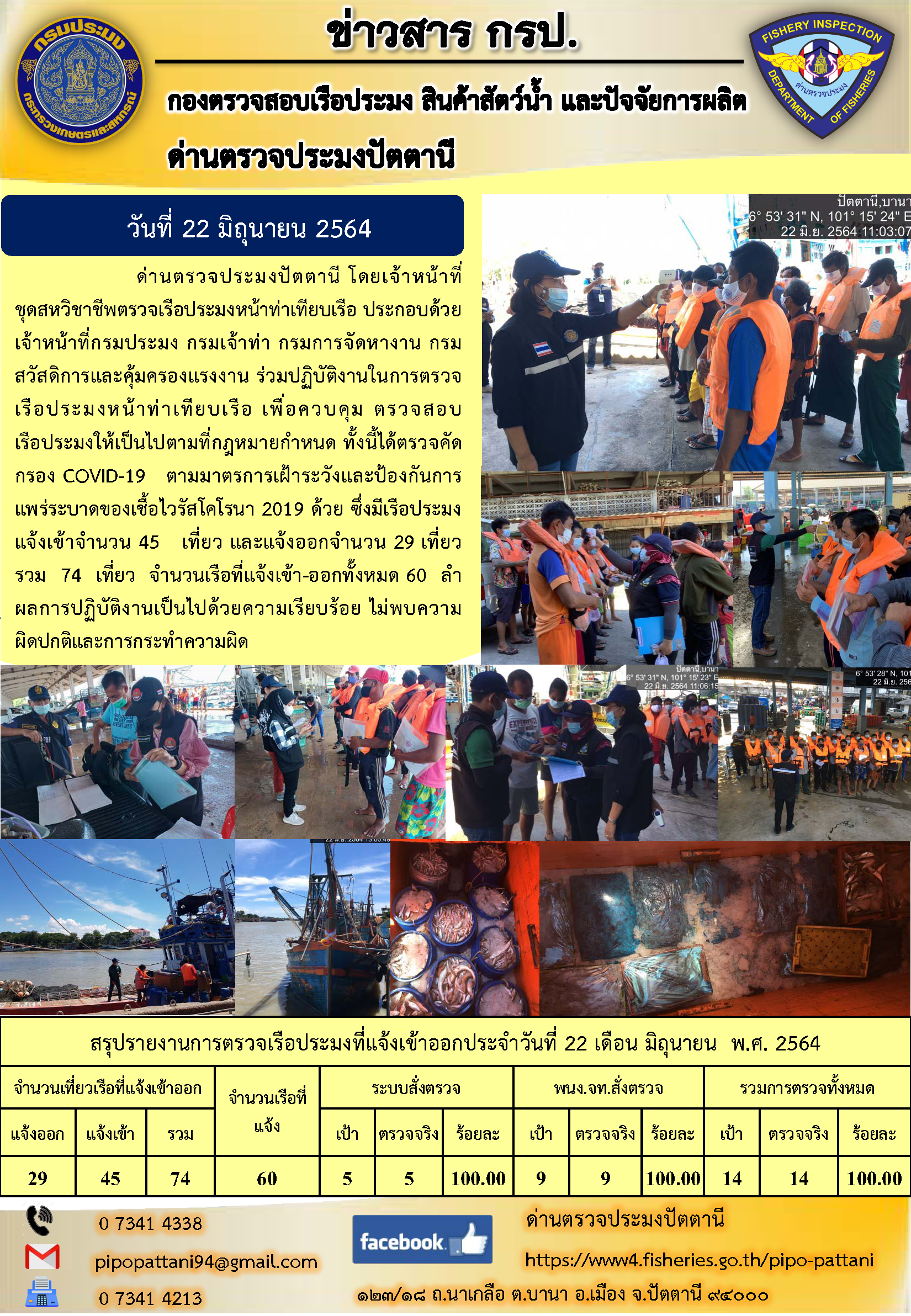 ข่าวสารการปฏิบัติงาน ด่านตรวจประมงปัตตานี 22 มิ.ย.64 ครับ..คลิก