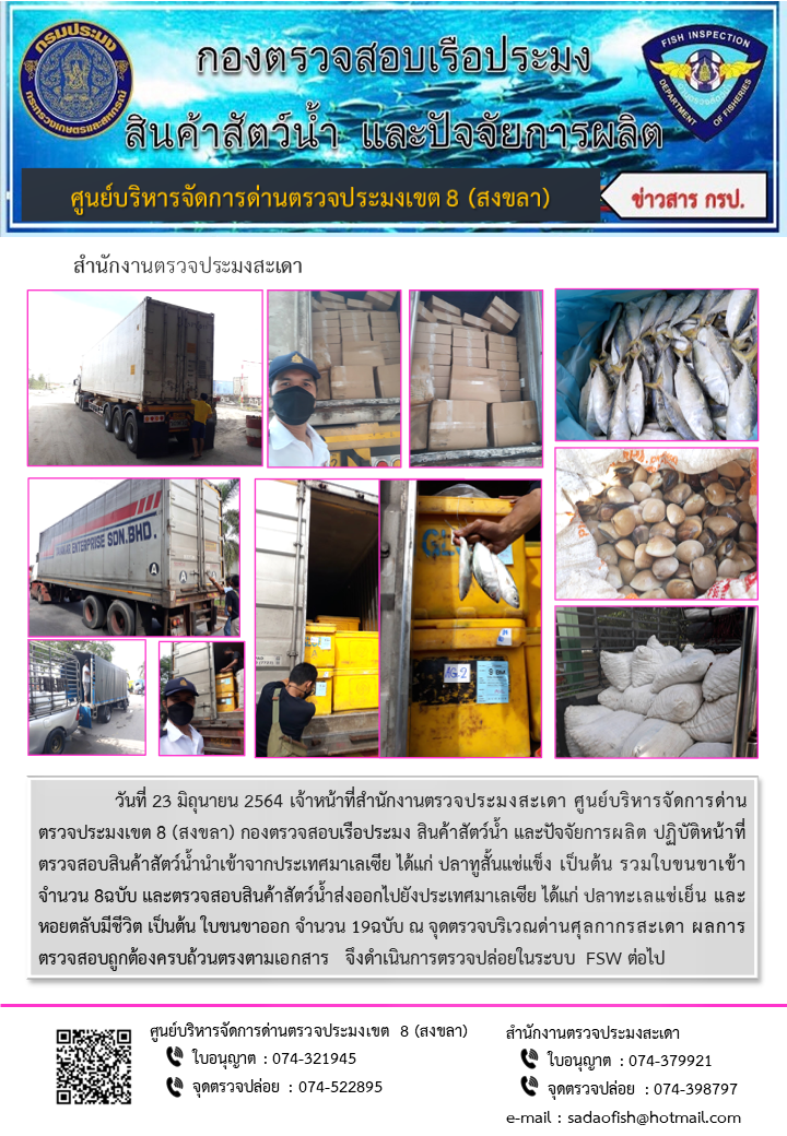 ประชาสัมพันธ์การปฏิบัติงาน ประจำวันที่ 23 มิถุนายน 2564 สำนักงานตรวจประมงสะเดา..คลิก
