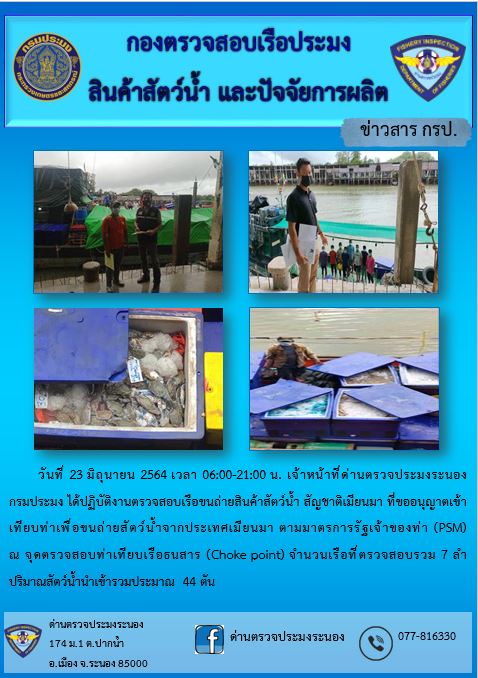 รายงานผลการตรวจเรือขนถ่ายสัตว์น้ำจากประเทศเมียนมาร์..คลิก