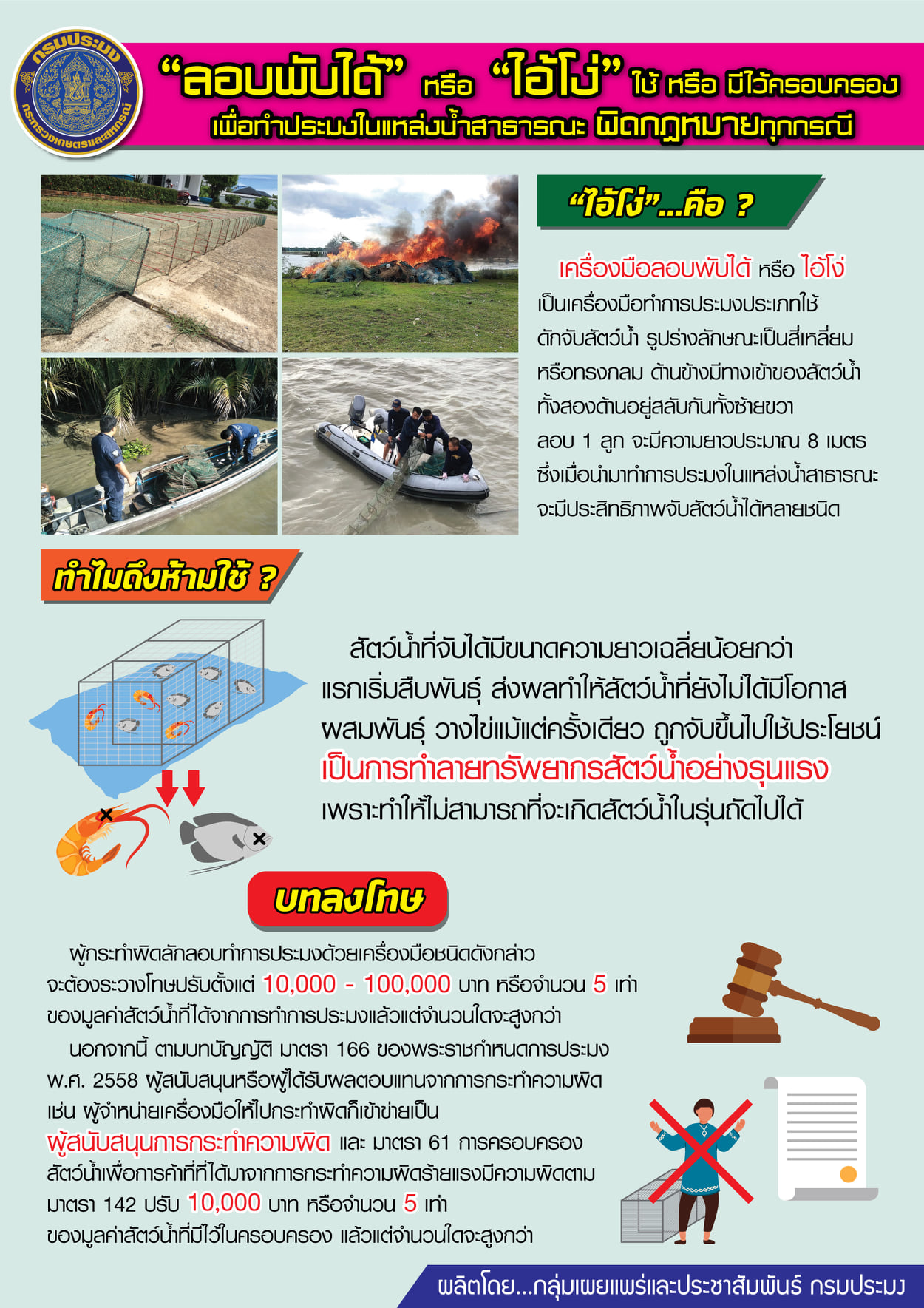 ประชาสัมพันธ์ การใช้ หรือ มีไว้ครอบครอง “ไอ้โง่” เพื่อทำการประมงในแหล่งน้ำสาธารณะ ผิดกฎหมายทุกกรณี..คลิก