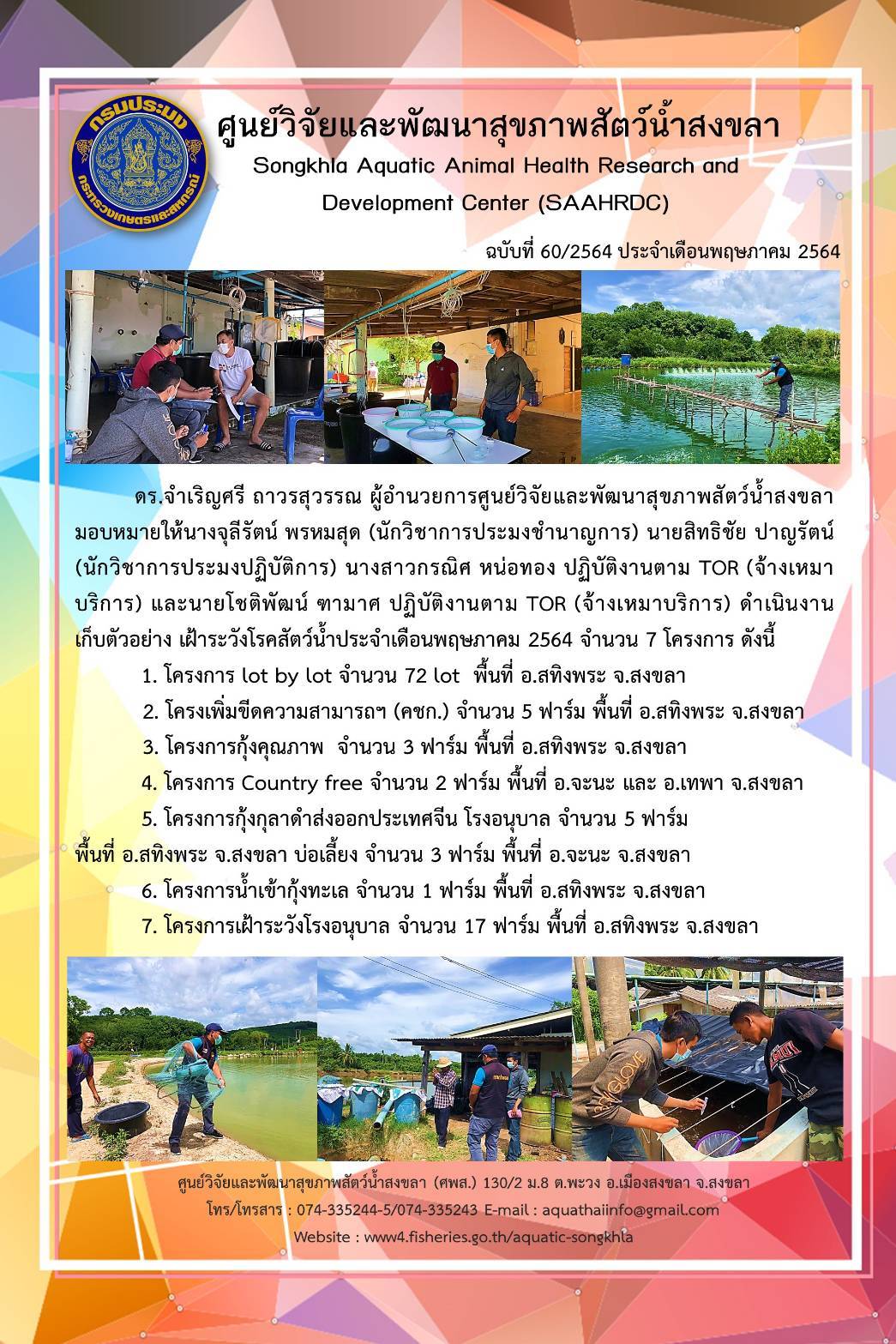 ฉบับที่ 60/2564 ศูนย์วิจัยและพัฒนาสุขภาพสัตว์น้ำสงขลา ดำเนินงาน เก็บตัวอย่าง เฝ้าระวังโรคสัตว์น้ำประจำเดือนพฤษภาคม 2564 จำนวน 7 โครงการ..คลิก