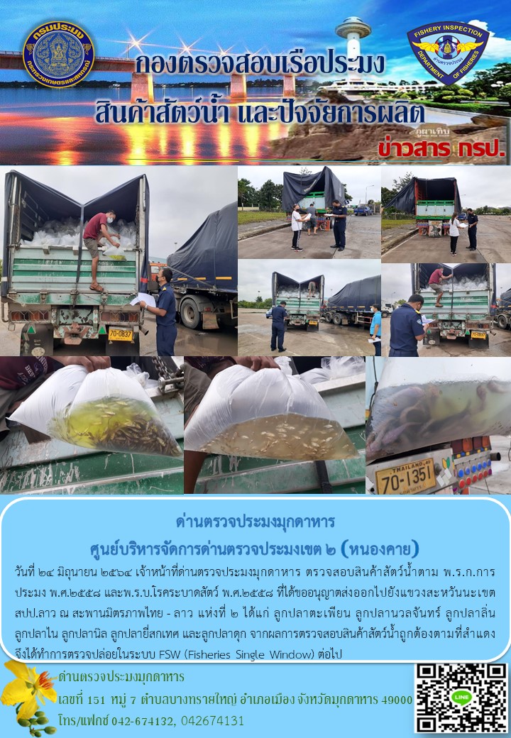 ข่าวประชาสัมพันธ์ด่านตรวจประมงมุกดาหาร วันที่ 24 มิถุนายน 2564..คลิก