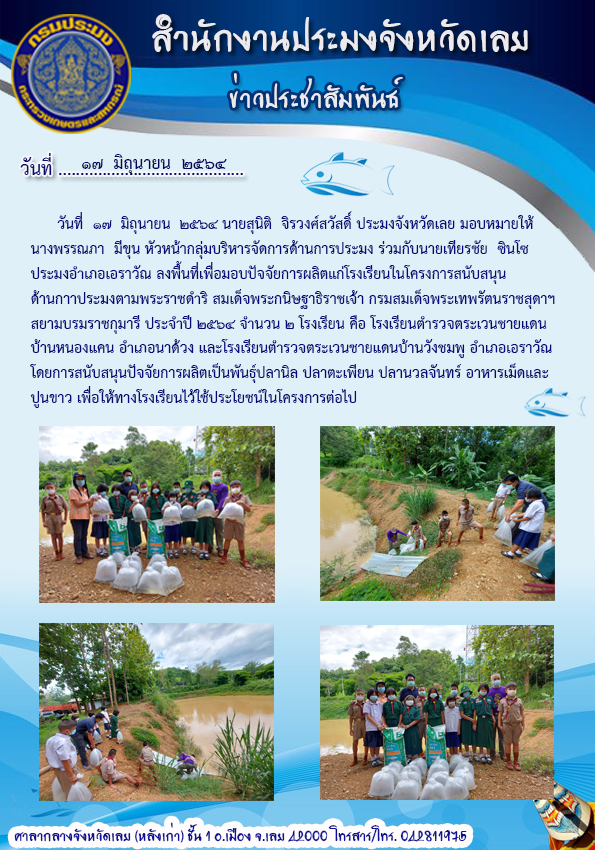 โครงการสนับสนุนด้านการประมงตามพระราชดำริ สมเด็จพระกนิษฐาธิราชเจ้า กรมสมเด็จพระเทพรัตนราชสุดา ฯ สยามพรราชกุมารี..คลิก