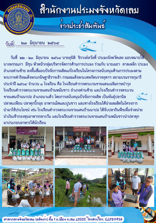 โครงการสนับสนุนด้านการประมงตามพระราชดำริ สมเด็จพระกนิษฐาธิราชเจ้า กรมสมเด็จพระเทพรัตนราชสุดา ฯ สยามพรราชกุมารี ประจำปี 2564..คลิก