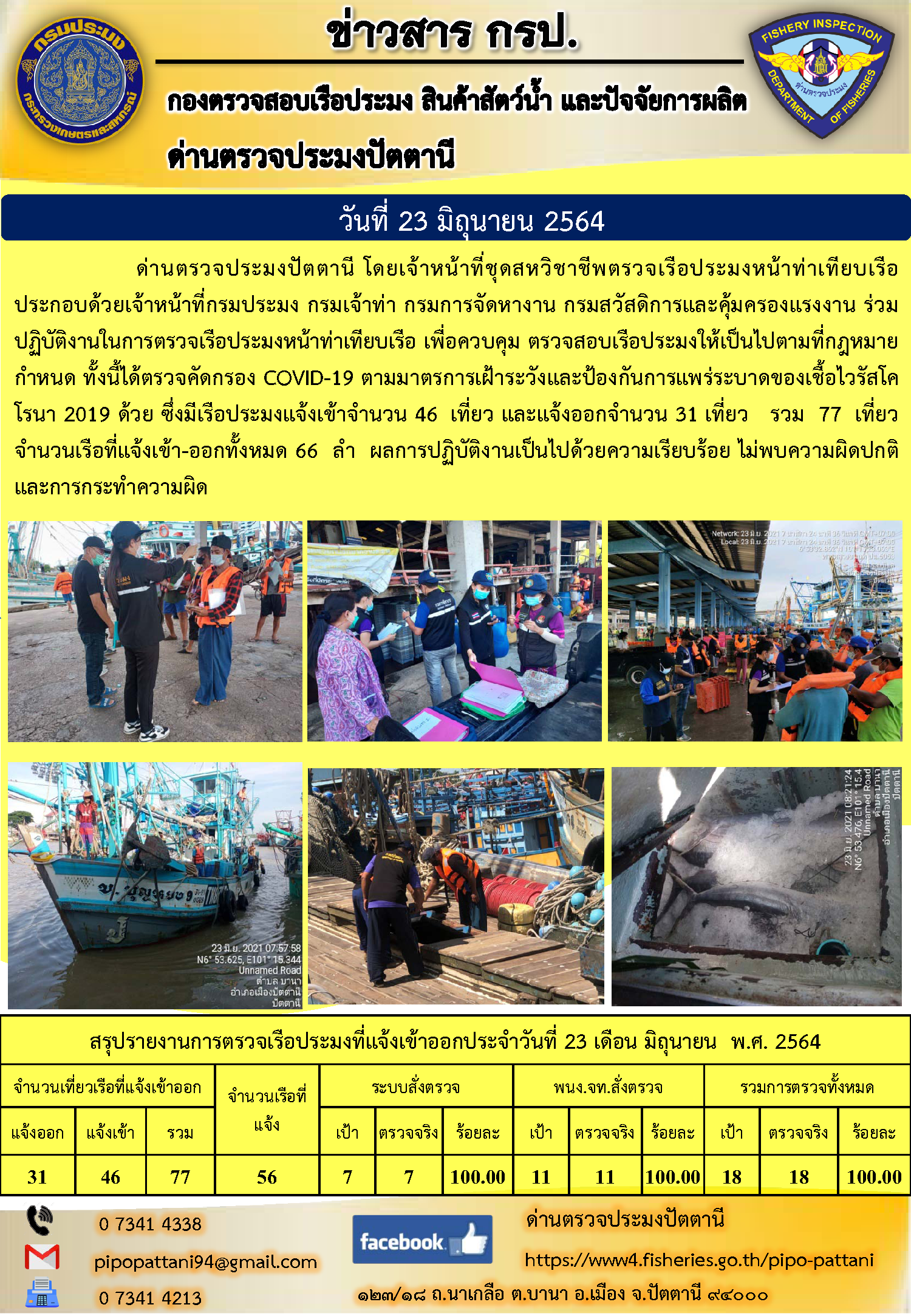 ข่าวสารการปฏิบัติงาน ด่านตรวจประมงปัตตานี 23 มิ.ย.64..คลิก