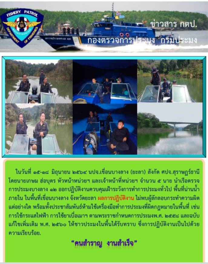 รายงานภาพกิจกรรมควบคุมการทำการประมงวันที่ 15-18 มิถุนายน 2564..คลิก