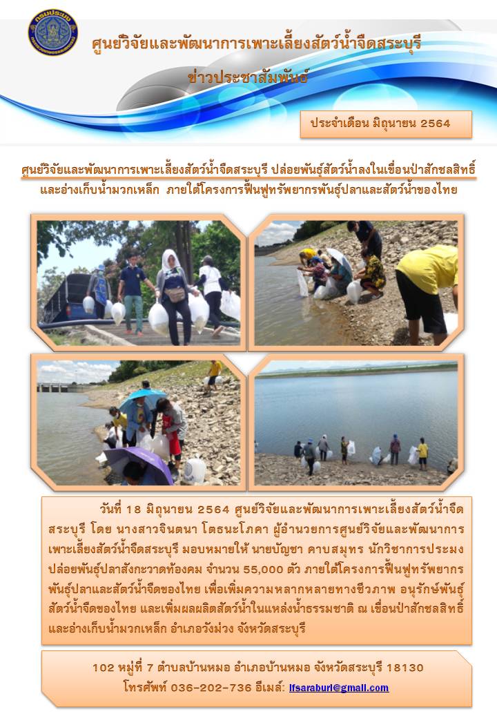 ศูนย์วิจัยและพัฒนาการเพาะเลี้ยงสัตว์น้ำจืดสระบุรี ปล่อยพันธุ์สัตว์น้ำลงในเขื่อนป่าสักชลสิทธิ์และอ่างเก็บน้ำมวกเหล็ก  ภายใต้โครงการฟื้นฟูทรัพยากรพันธุ์ปลาและสัตว์น้ำของไทย..คลิก