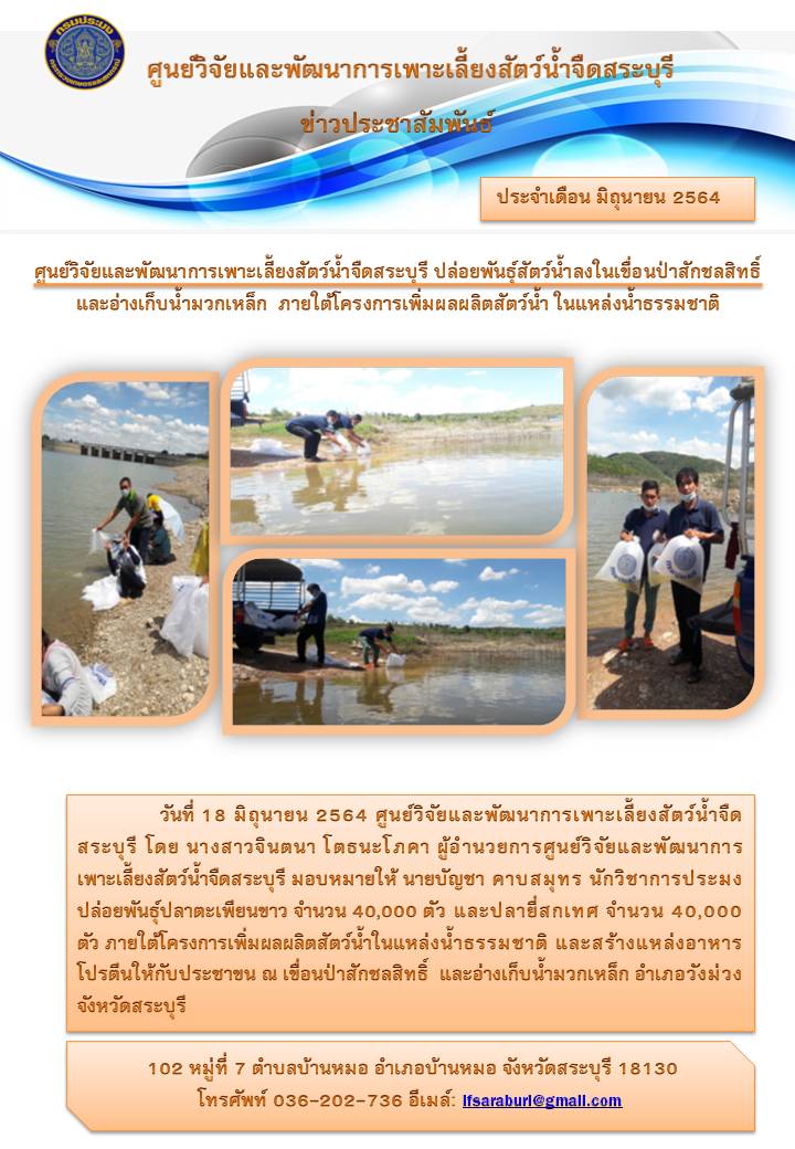 ศูนย์วิจัยและพัฒนาการเพาะเลี้ยงสัตว์น้ำจืดสระบุรี ปล่อยพันธุ์สัตว์น้ำลงในเขื่อนป่าสักชลสิทธิ์และอ่างเก็บน้ำมวกเหล็ก  ภายใต้โครงการเพิ่มผลผลิตสัตว์น้ำ ในแหล่งน้ำธรรมชาติ..คลิก