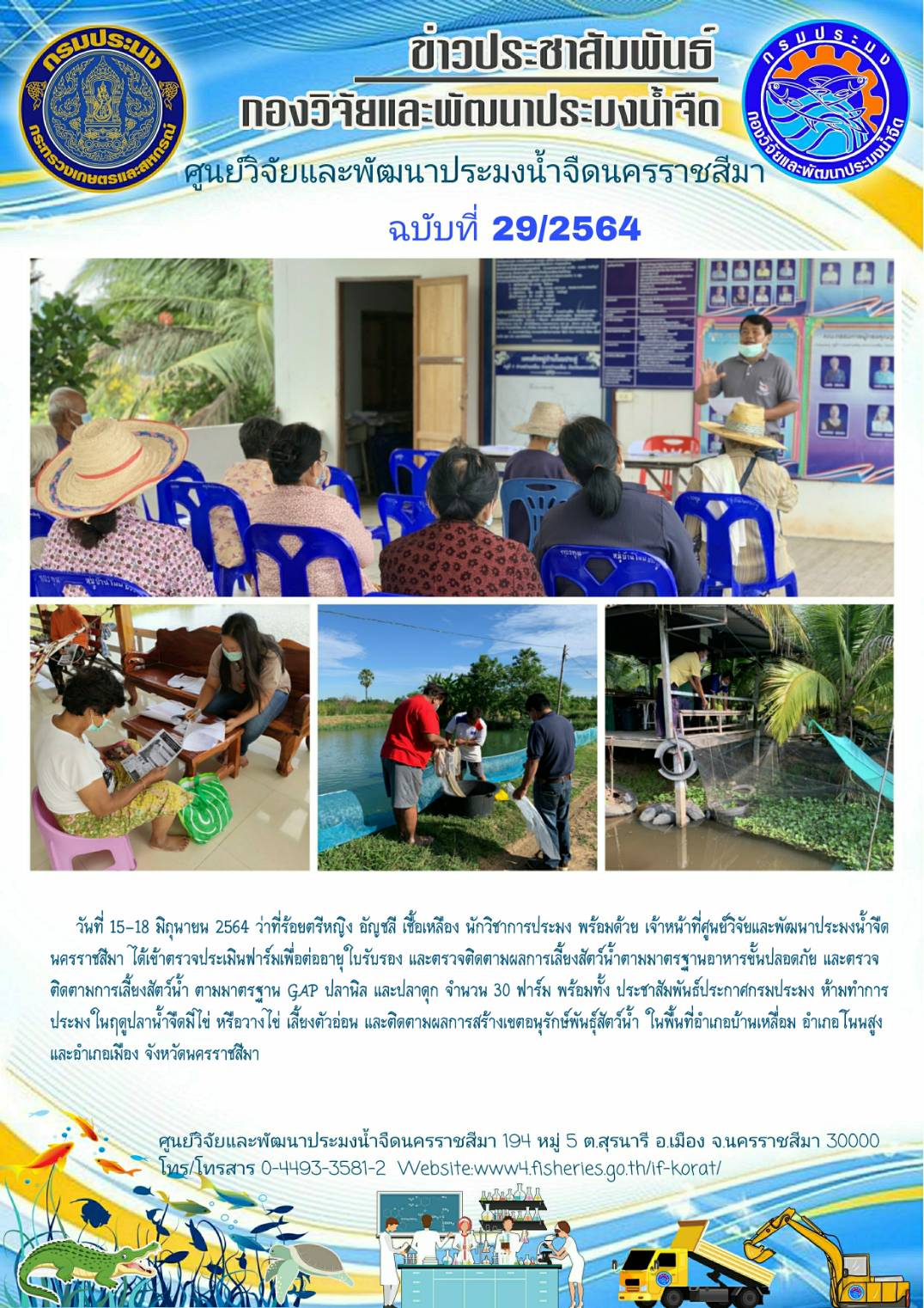 ข่าวประชาสัมพันธ์ ฉบับที่ 29/2564..คลิก