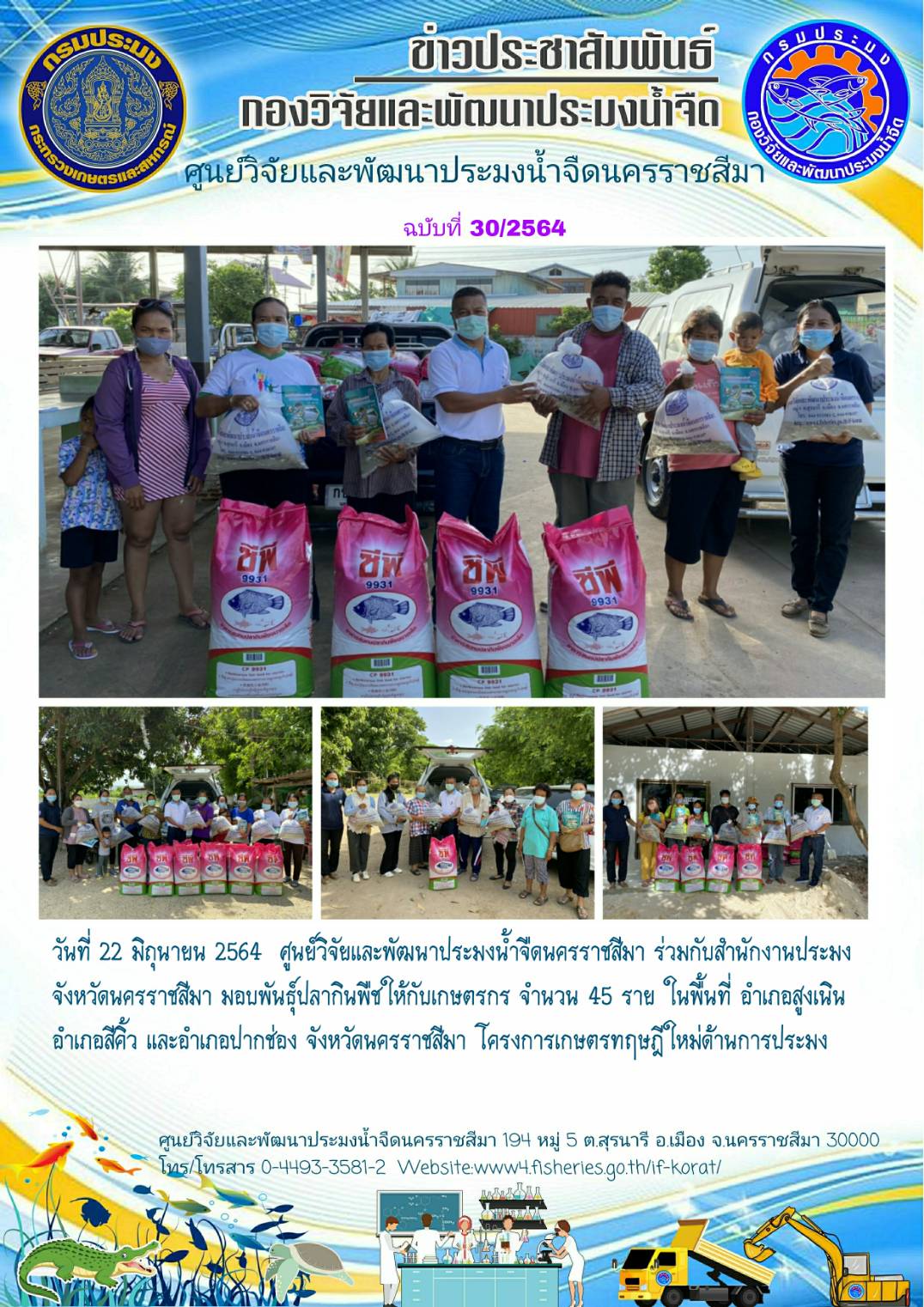 ข่าวประชาสัมพันธ์ ฉบับที่ 30/2564..คลิก