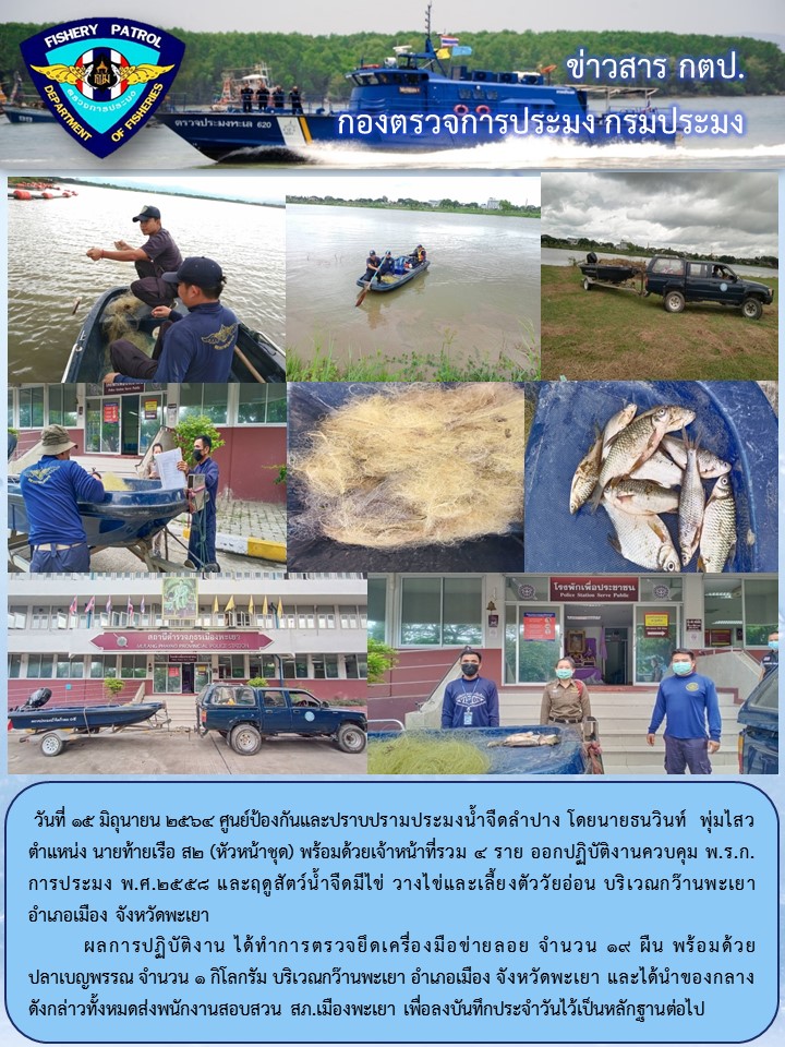 ออกปฏิบัติงานตรวจฯ ควบคุมการทำการประมงในแหล่งน้ำสาธารณะ..คลิก