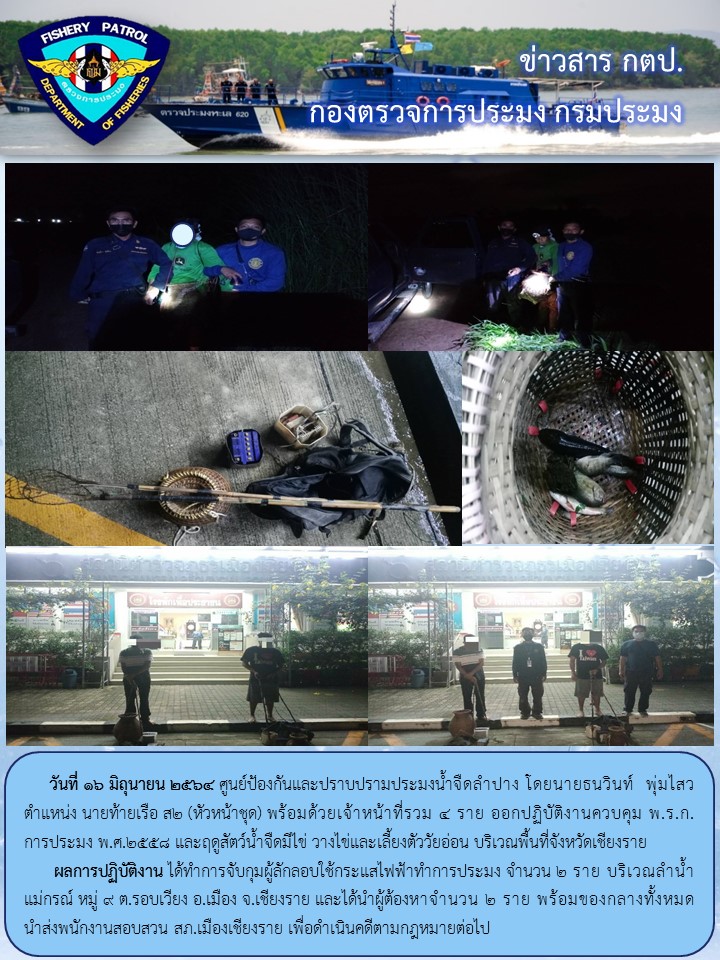 ออกปฏิบัติงานตรวจฯ ควบคุมการทำการประมงในแหล่งน้ำสาธารณะ พื้นที่จังหวัดเชียงราย..คลิก