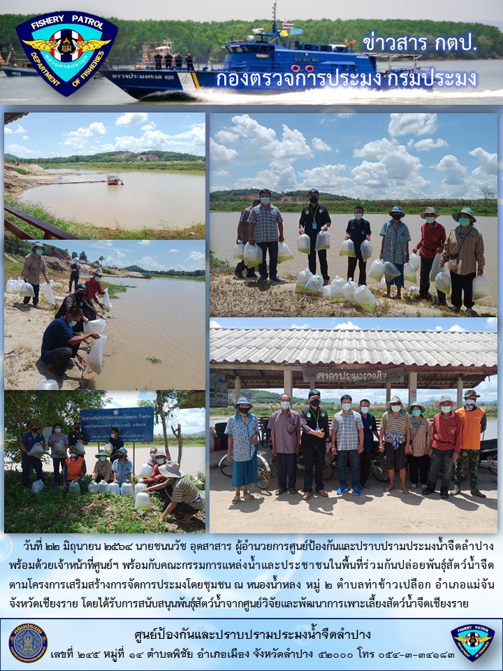 ปล่อยพันธุ์สัตว์น้ำจืด ตามโครงการเสริมสร้างการจัดการประมงโดยชุมชน..คลิก