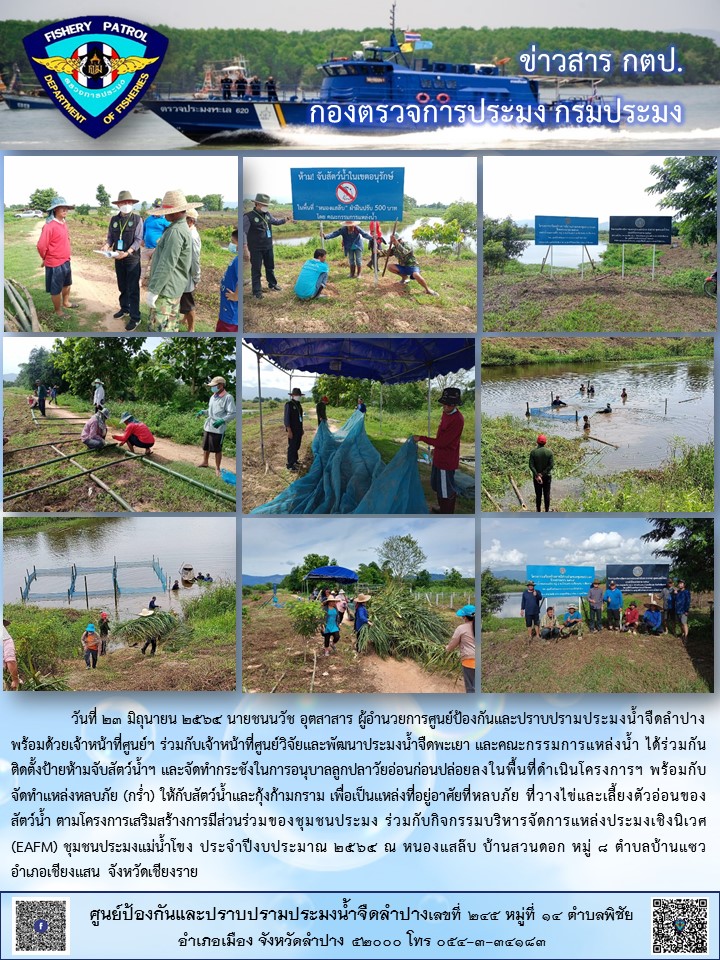 โครงการเสริมสร้างการมีส่วนร่วมของชุมชนประมง ประจำปีงบประมาณ 2564..คลิก