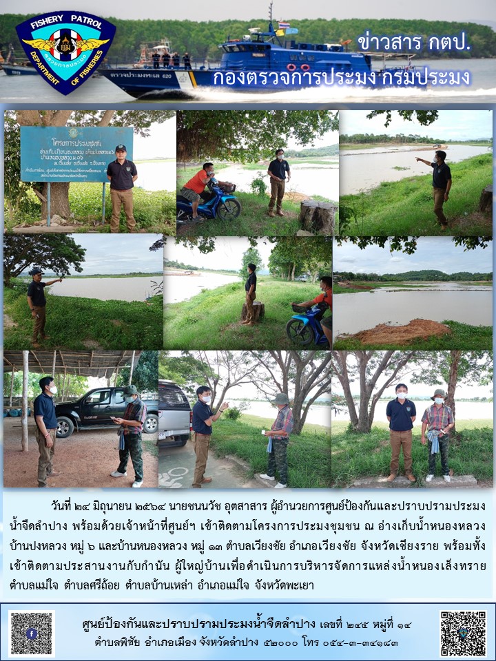 เข้าติดตามโครงการประมงชุมชน การดำเนินการบริหารจัดการแหล่งน้ำ..คลิก