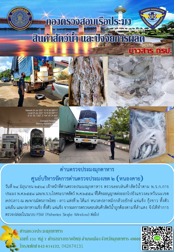 ข่าวประชาสัมพันธ์ด่านตรวจประมงมุกดาหาร วันที่ 24 มิถุนายน 2564..คลิก