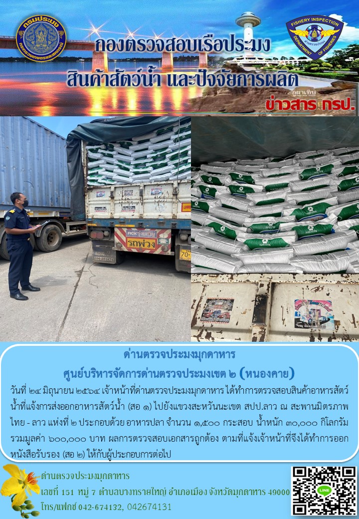 ข่าวประชาสัมพันธ์ด่านตรวจประมงมุกดาหาร วันที่ 24 มิถุนายน 2564..คลิก